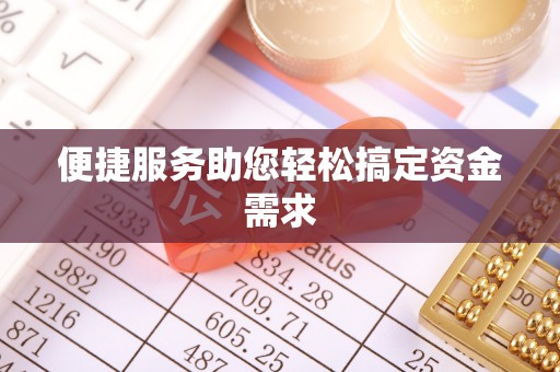全椒便捷服务助您轻松搞定资金需求