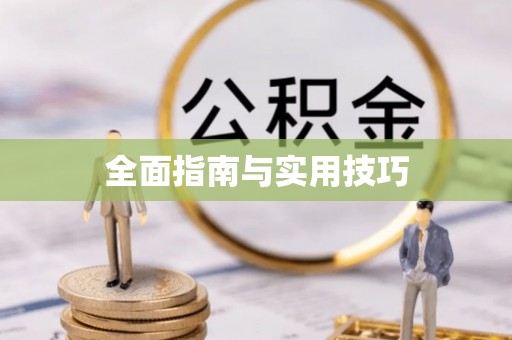 全椒全面指南与实用技巧