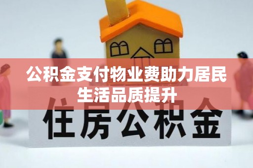 全椒公积金支付物业费助力居民生活品质提升