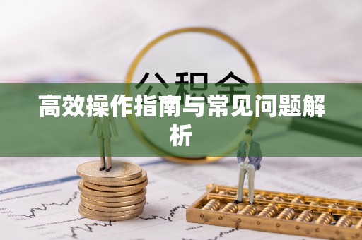 全椒高效操作指南与常见问题解析