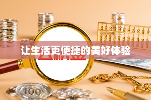 全椒让生活更便捷的美好体验