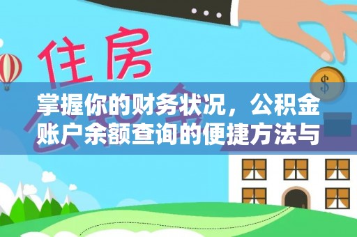 全椒掌握你的财务状况，公积金账户余额查询的便捷方法与重要性