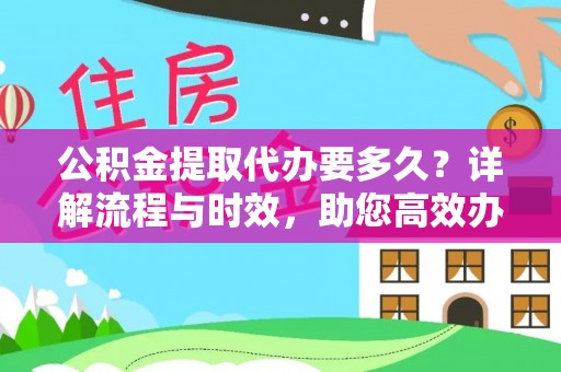 全椒公积金提取代办要多久？详解流程与时效，助您高效办理