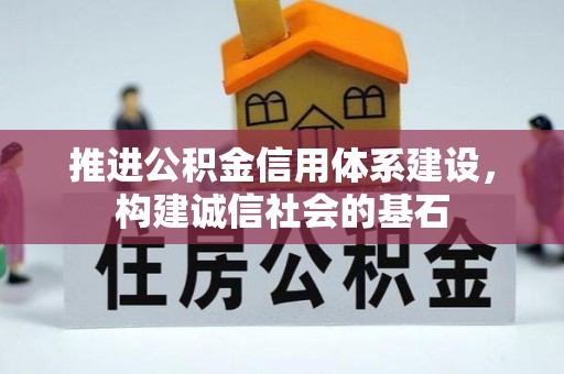 全椒推进公积金信用体系建设，构建诚信社会的基石