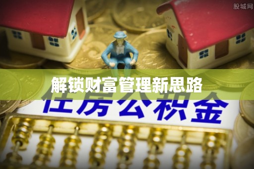 全椒解锁财富管理新思路