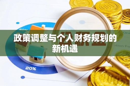 全椒政策调整与个人财务规划的新机遇