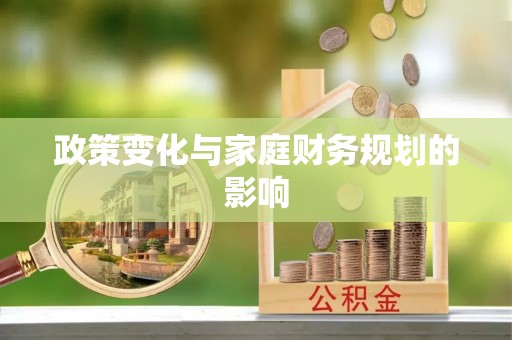 全椒政策变化与家庭财务规划的影响