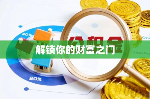 全椒解锁你的财富之门