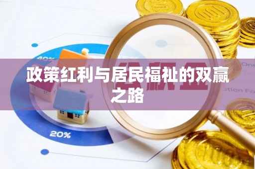 全椒政策红利与居民福祉的双赢之路