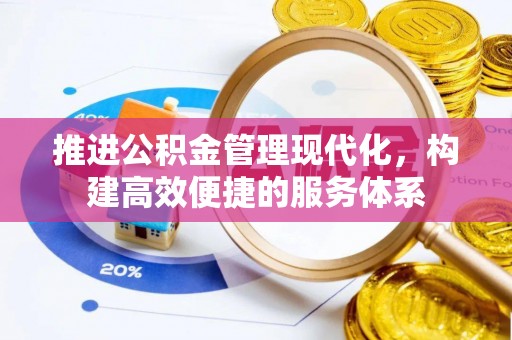 全椒推进公积金管理现代化，构建高效便捷的服务体系