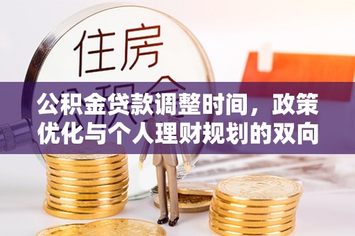 全椒公积金贷款调整时间，政策优化与个人理财规划的双向考量