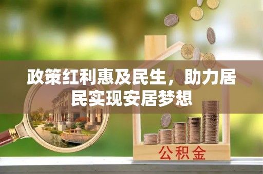 全椒政策红利惠及民生，助力居民实现安居梦想