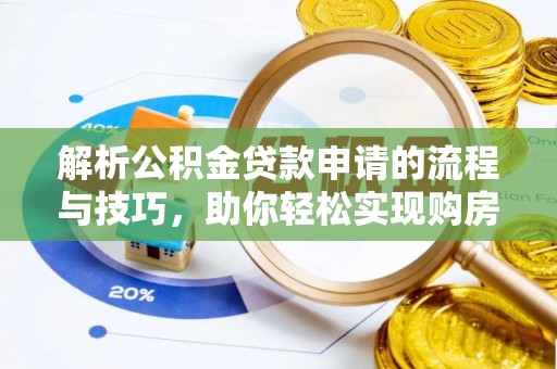 全椒解析公积金贷款申请的流程与技巧，助你轻松实现购房梦想