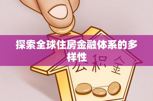 全椒探索全球住房金融体系的多样性