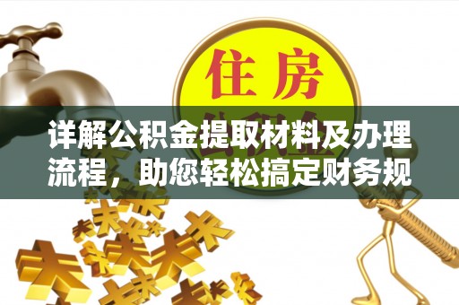 全椒详解公积金提取材料及办理流程，助您轻松搞定财务规划