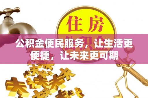 全椒公积金便民服务，让生活更便捷，让未来更可期