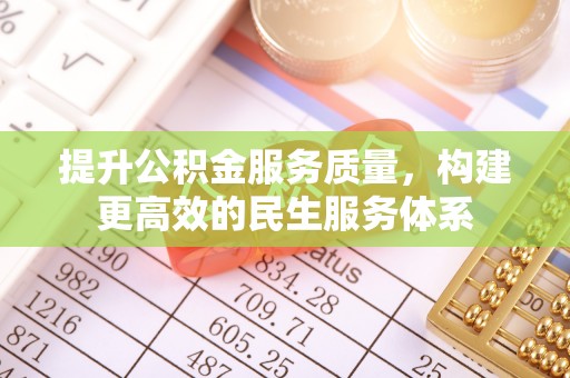 全椒提升公积金服务质量，构建更高效的民生服务体系