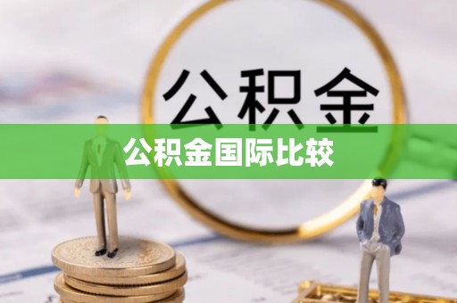 全椒公积金国际比较