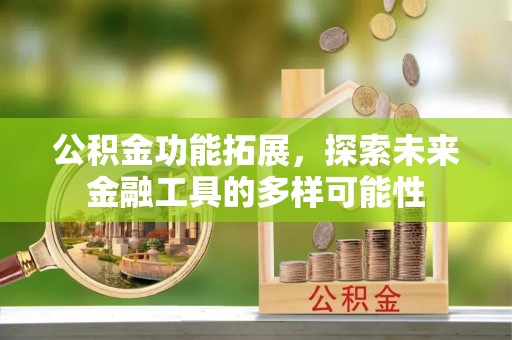 全椒公积金功能拓展，探索未来金融工具的多样可能性