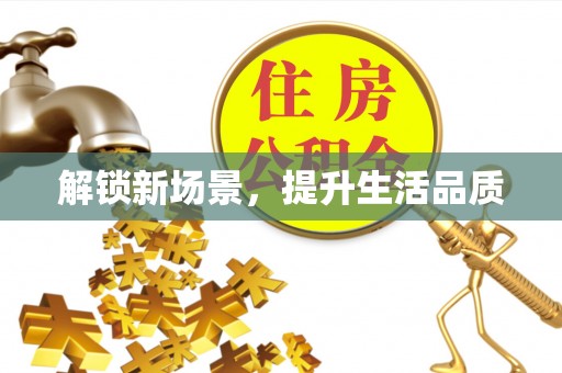 全椒解锁新场景，提升生活品质