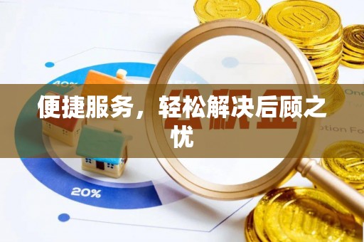 全椒便捷服务，轻松解决后顾之忧