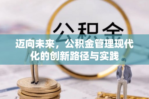 全椒迈向未来，公积金管理现代化的创新路径与实践
