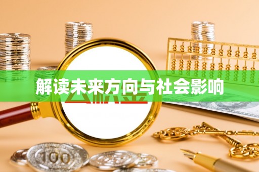 全椒解读未来方向与社会影响