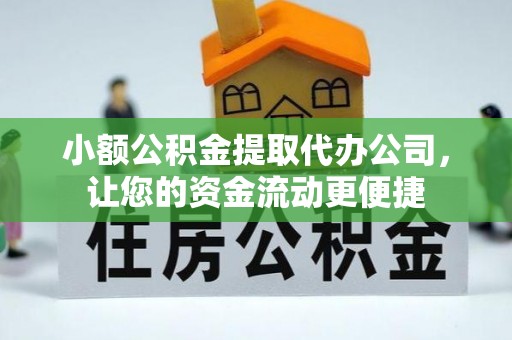 全椒小额公积金提取代办公司，让您的资金流动更便捷