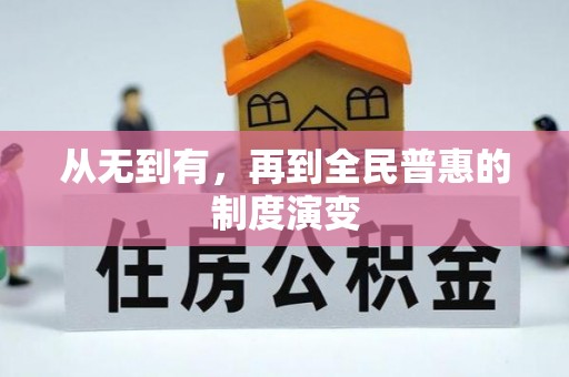 全椒从无到有，再到全民普惠的制度演变