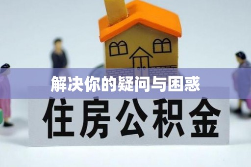 全椒解决你的疑问与困惑