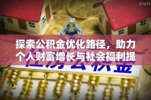 全椒探索公积金优化路径，助力个人财富增长与社会福利提升