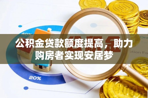 全椒公积金贷款额度提高，助力购房者实现安居梦
