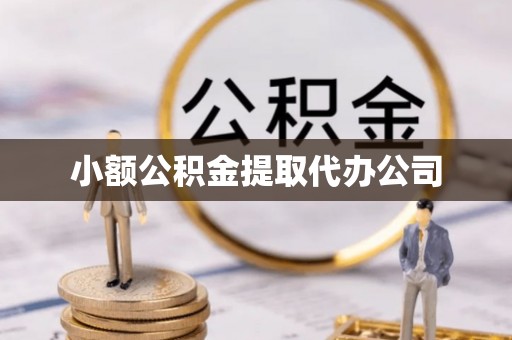 全椒小额公积金提取代办公司