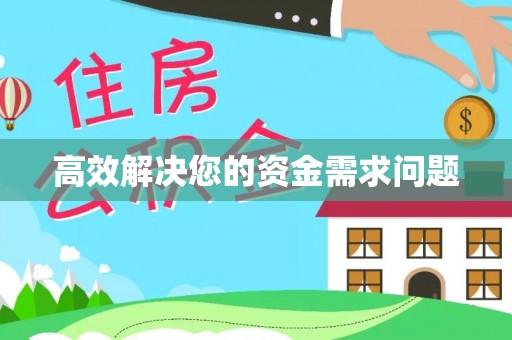 全椒高效解决您的资金需求问题