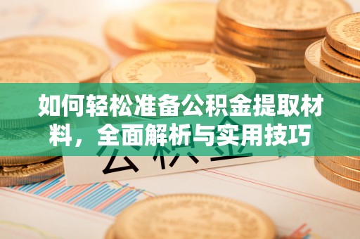 全椒如何轻松准备公积金提取材料，全面解析与实用技巧