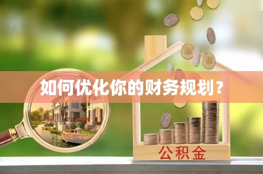 全椒如何优化你的财务规划？