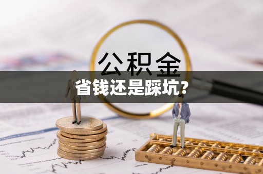 全椒省钱还是踩坑？