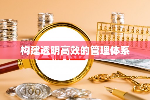 全椒构建透明高效的管理体系