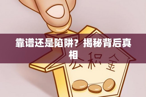 全椒靠谱还是陷阱？揭秘背后真相