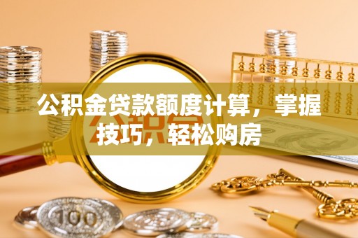 全椒公积金贷款额度计算，掌握技巧，轻松购房
