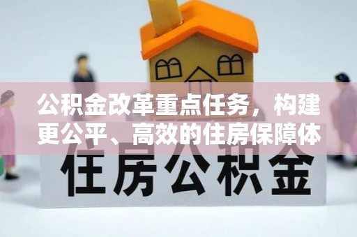 全椒公积金改革重点任务，构建更公平、高效的住房保障体系