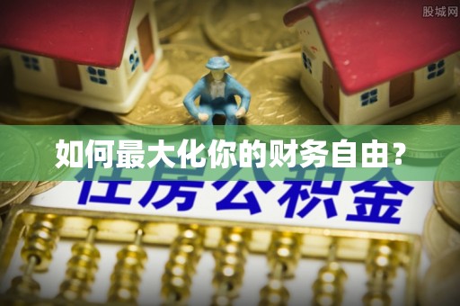 全椒如何最大化你的财务自由？