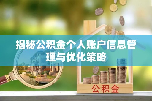 全椒揭秘公积金个人账户信息管理与优化策略