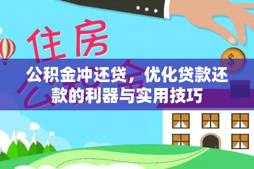 全椒公积金冲还贷，优化贷款还款的利器与实用技巧