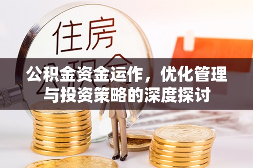 全椒公积金资金运作，优化管理与投资策略的深度探讨
