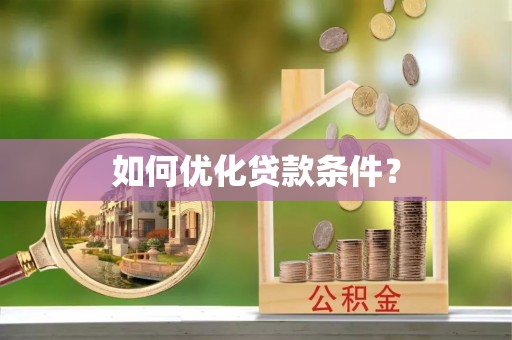 全椒如何优化贷款条件？