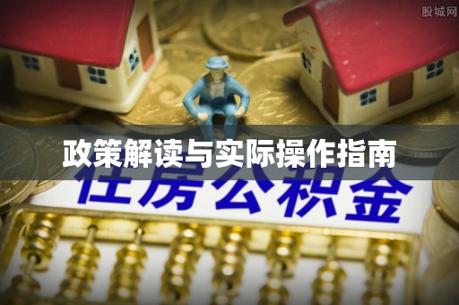 全椒政策解读与实际操作指南