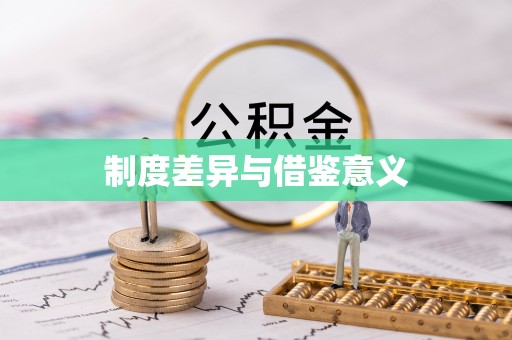 全椒制度差异与借鉴意义