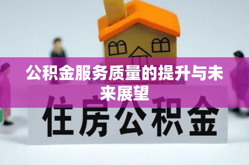全椒公积金服务质量的提升与未来展望