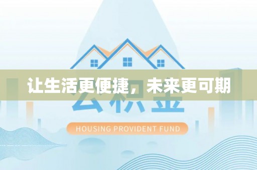 全椒让生活更便捷，未来更可期